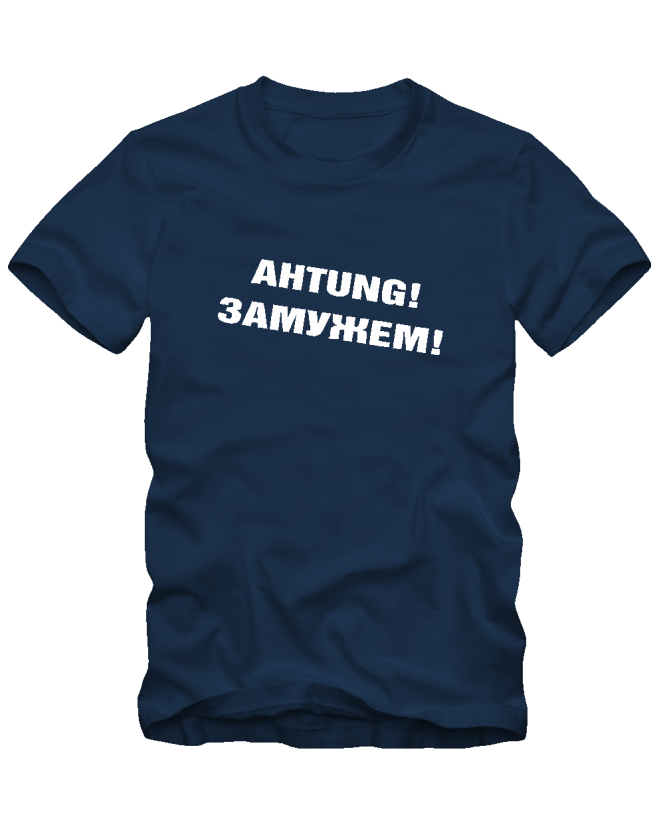 Achtung! Замужем! Achtung! Замужем!